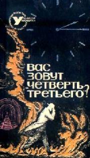 ВАС ЗОВУТ ЧЕТВЕРТЬ ТРЕТЬЕГО? (Сборник НФ)