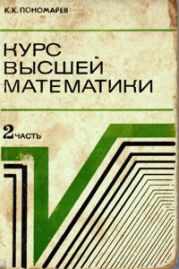 Курс высшей математики. Часть 2