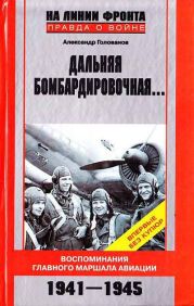 Дальняя бомбардировочная... Воспоминания Главного маршала авиации. 1941-1945