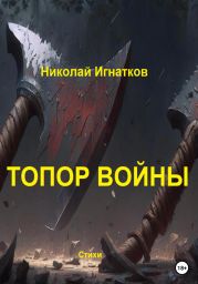 Топор войны