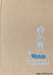 ЧАО - победитель волшебников