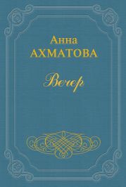 Вечер (Сборник стихов)