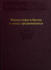 Финно-угры и балты в эпоху средневековья