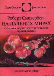 На дальних мирах. Сборник научно-фантастических произведений