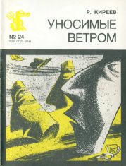 Уносимые ветром