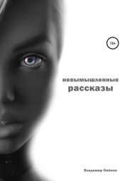 Невымышленные рассказы