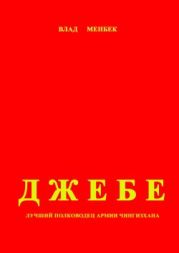 Джебе – лучший полководец в армии Чигизхана