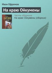 На краю Ойкумены. Звездные корабли