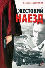 Жестокий наезд