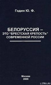 Белоруссия – это Брестская крепость современной России