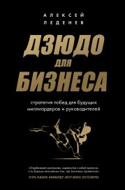 Дзюдо для бизнеса. Стратегия побед для будущих миллиардеров и руководителей