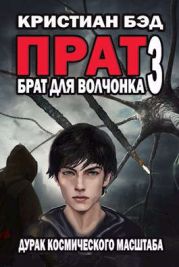 Брат для волчонка 3