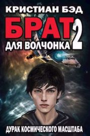 Брат для волчонка 2