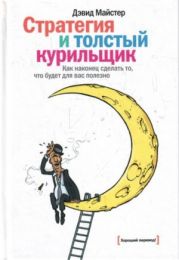 Стратегия и толстый курильщик. Как наконец сделать то, что будет для вас полезно