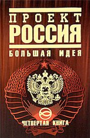 Проект Россия. Третье тысячелетие