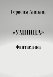 Умница. Фантастика