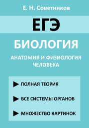 ЕГЭ. Биология. Анатомия и физиология человека