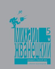 Собрание произведений в пяти томах. Том 5. Двадцать первый век