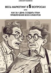 Весь маркетинг в 5 вопросах, или Как за 1 день создать план привлечения всех клиентов