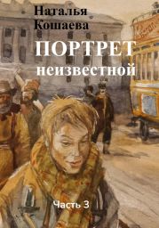 Портрет неизвестной. Часть 3