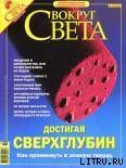 Журнал «Вокруг Света» № 10 за 2004 год (2769)