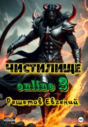 Чистилище online – 2