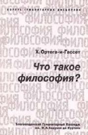 Что такое философия?