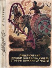 Приключения Мишки Босякова, кучера второй пожарной части