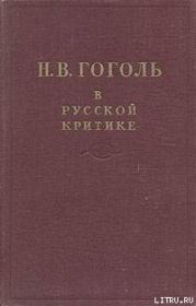 Гоголь в русской критике