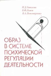 Образ в системе психической регуляции деятельности