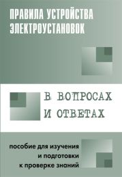 Правила устройства электроустановок в вопросах и ответах. Раздел 2. Передача электроэнергии. Пособие для изучения и подготовки к проверке