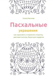 Пасхальные украшения: как нарисовать и подписать открытку, цветовая палитра, бирки для подарков