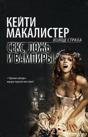 Секс, ложь и вампиры