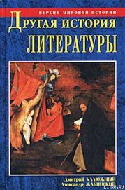 Другая история литературы. От самого начала до наших дней