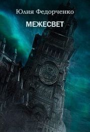 Межесвет