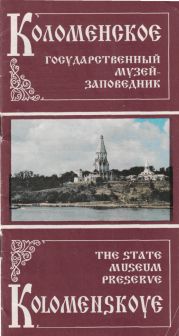 Коломенское - Государственный музей-заповедник