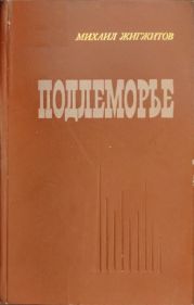 Подлеморье. Книга 1