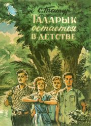 Тал-Арык остается в детстве