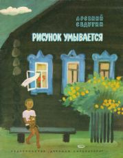 Рисунок умывается