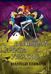 Большая книга ужасов – 19