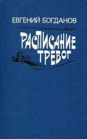 Расписание тревог