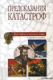 Предсказания катастроф