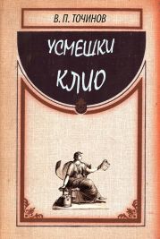 Усмешки Клио-2