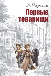 Том 14. Первые товарищи