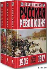 Русская революция. Агония старого режима. 1905-1917