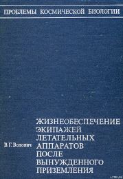 Жизнеобеспечение экипажей летательных аппаратов после вынужденного приземления или приводнения