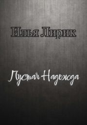 Пустая Надежда