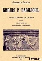 Библия и Вавилон