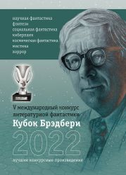 Кубок Брэдбери-2022