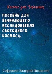 Космос для чайников